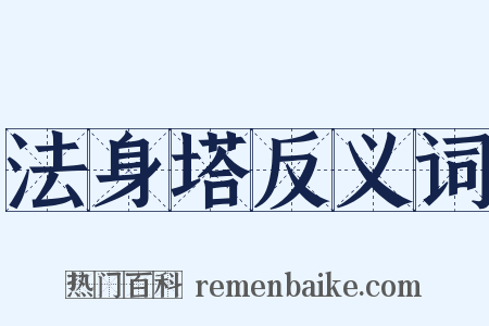 法身塔反义词是什么意思的图片